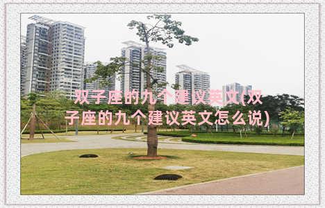 双子座的九个建议英文(双子座的九个建议英文怎么说)